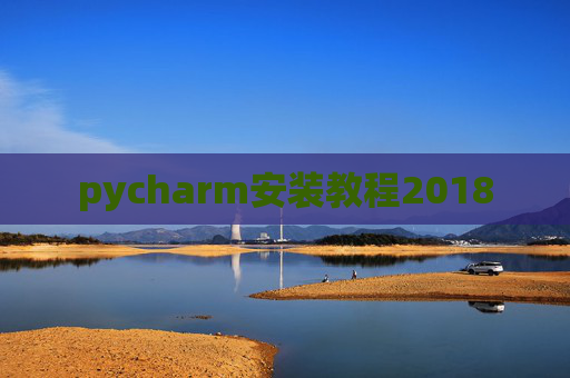 pycharm安装教程2018